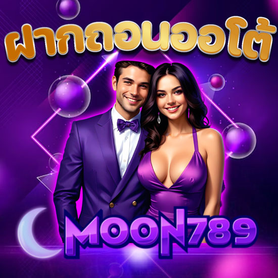 MOON789 หนึ่งในเว็บพนันออนไลน์ที่เซียนพนันวางใจที่สุด